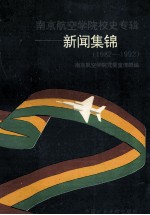 南京航空学院校史专辑 新闻集锦 1982-1992