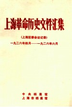 上海革命历史文件汇集  上海区委会议记录  1926.4-1926.6