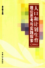 人口和计划生育理论思考与实践探索 2006