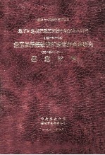 国家七·五科技攻关项目 地下矿连续开采工艺技术和装备的研究（75-31-05）盘区回采振动出矿连续开采研究（75-31-05-01）鉴定材料