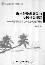 海岸带资源开发与乡民社会变迁