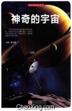 探访造物者系列 神奇的宇宙