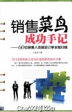 销售菜鸟成功手记 60位销售人员搞定订单全程扫描