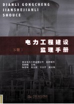 电力工程建设监理手册 下