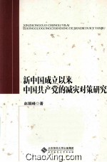 新中国成立以来中国共产党的减灾对策研究