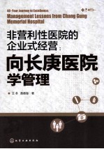 非营利性医院的企业式经营 向长庚医院学管理