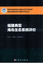 福建典型海岛生态系统评价