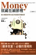 Money就藏在细节里 犹太裔富翁和郭台铭没有说透的致富秘密