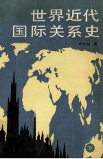 世界近代国际关系史 下