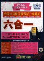 二级公共基础知识与Access数据库程序设计 第2版