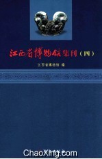 江西省博物馆集刊 4