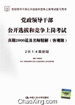 2014党政领导干部公开选拔和竞争上岗考试 真题2000道及名师精解 客观题 2014最新版