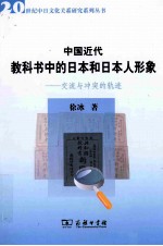 中国近代教科书中的日本和日本人形象  交流与冲突的轨迹