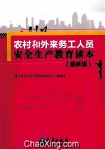 农村和外来务工人员安全生产教育读本 最新版