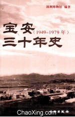 宝安三十年史 1949-1979年