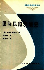 国际民航发展史