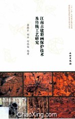 江南古建彩画保护技术及传统工艺研究