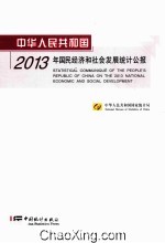 中华人民共和国2013年国民经济和社会发展统计公报