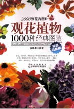 观花植物1000种经典图鉴 超值白金版