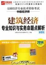 全国经济专业技术资格考试 建筑经济专业知识与实务命题点解析 中级经济师 2014超值版