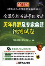 全国职称英语等级考试历年真题及专家命题预测试卷 卫生类B级