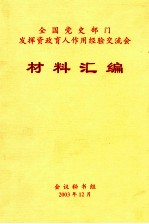 全国党史部门发挥资政育人作用经验交流会材料汇编