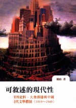 可叙述的现代性 期刊史料、大众传播与中国文学现代体制 1919-1949