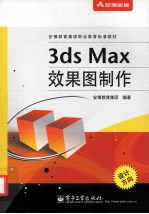 3ds max效果图制作