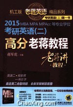 2014MBA MPA MPACC等专业学位考研英语 2 高分老蒋教程