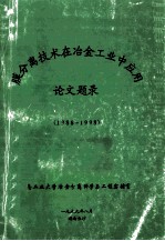 膜分离技术在冶金工业中应用 论文题录 1988-1998