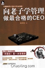 向老子学管理，做最合格的CEO