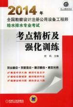 2014年全国勘察设计注册公用设备工程师给水排水专业考试考点精析及强化训练