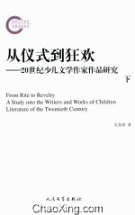 从仪式到狂欢 20世纪少儿文学作家作品研究 下