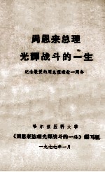 周恩来总理光辉战斗的一生  纪念敬爱的周总理逝世一周年