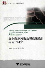 中国三农问题研究系列 农业面源污染治理政策设计与选择研究