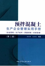 预拌混凝土生产企业管理实用手册 第2版