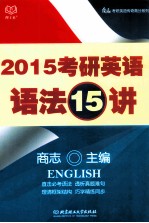 考研英语语法15讲 2015