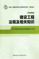 2014年一级建造师教材建设工程法规及相关知识  第4版