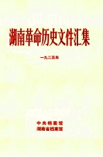 湖南革命历史文件汇集 群团文件 1925年 甲