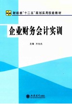 企业财务会计实训