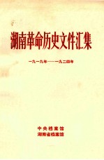 湖南革命历史文件汇集 群团文件 1919-1924年 甲