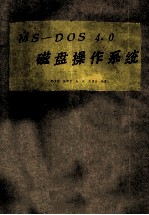 MS-DOS 4.0 磁盘操作系统