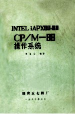 INTELiAPX86，88 CP/M-86操作系统