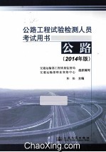 公路工程试验检测人员考试用书 公路 2014年版