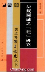 法藏圆融之“理”研究