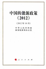 中国的能源政策 2012 2012年10月