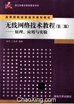 无线网络技术教程  原理、应用与实验