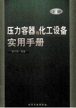 压力容器与化工设备 实用手册