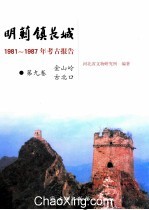 明蓟镇长城  1981-1987年考古报告  第9卷  金山岭古北口