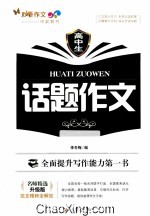 高中生话题作文 名师精选升级版